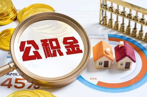 揭阳办理离职手续公积金怎么领取（如何办理离职公积金提取）