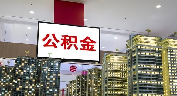 揭阳离职后公积金可以一次性取吗（离职后能一次性取出住房公积金吗）